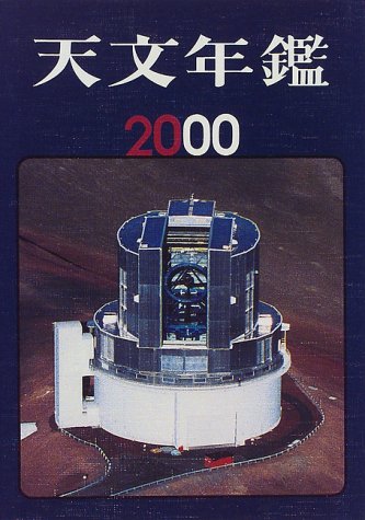 天文年鑑〈2000〉