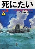 死にたい〈Vol.2〉ラストワルツ (電脳番外地 (05))