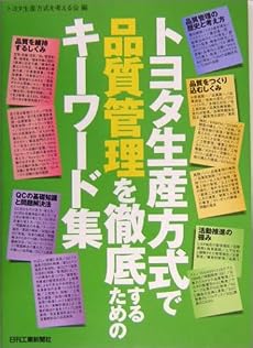 トヨタ生産方式で品質管理を徹底するためのキーワード集