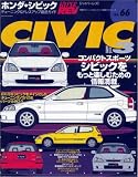 ホンダ・シビック No.3 (ハイパーレブ 66 車種別チューニング&ドレスアップ徹底ガイド) (ハイパーレブ―車種別チューニング&ドレスアップ徹底ガイドシリーズ)