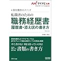 マイナビ転職2012オフィシャルBOOK 採用獲得のメソッド 転職者のための職務経歴書・履歴書・添え状の書き方