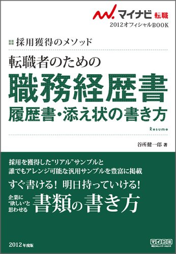 マイナビ転職2012オフィシャルBOOK 採用獲得のメソッド 転職者のための職務経歴書・履歴書・添え状の書き方のJPEG画像