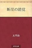 書評 断崖の錯覚 by かもめ通信