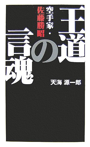 空手家・佐藤勝昭王道の言魂