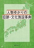 人物ゆかりの旧跡・文化施設事典 人物ゆかりの旧跡・文化施設事典