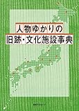 人物ゆかりの旧跡・文化施設事典