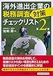 海外進出企業の税務調査対策チェックリスト (第2版)
