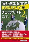 海外進出企業の税務調査対策チェックリスト(第2版)