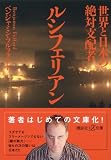 世界と日本の絶対支配者ルシフェリアン (講談社プラスアルファ文庫) 画像