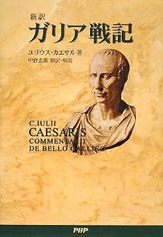 <新訳>ガリア戦記