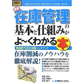 図解入門ビジネス 最新在庫管理の基本と仕組みがよーくわかる本―物流担当者の実践ハンドブック (How‐nual Business Guide Book)