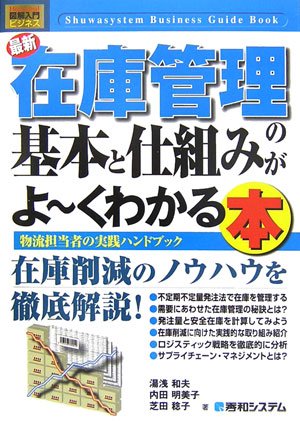 図解入門ビジネス 最新在庫管理の基本と仕組みがよーくわかる本―物流担当者の実践ハンドブック (How‐nual Business Guide Book)