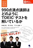 990点満点講師はどのようにTOEICテストを解いているか