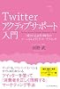 Twitterアクティブサポート入門 「愛される会社」時代のソーシャルメディアマーケティング
