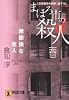 まほろ市の殺人 春―無節操な死人 (祥伝社文庫)