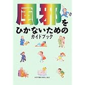 風邪をひかないためのガイドブック