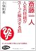 斎藤一人 人生の問題がスーッと解決する話―「好かれる習慣」「成功の口癖」…たった30秒! (知的生きかた文庫―わたしの時間シリーズ)