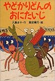 やどかりどんのおにたいじ (どうわがいっぱい)-