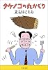 タケノコの丸かじり (文春文庫)