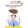 �^�P�m�R�̊ۂ����� (���t����)