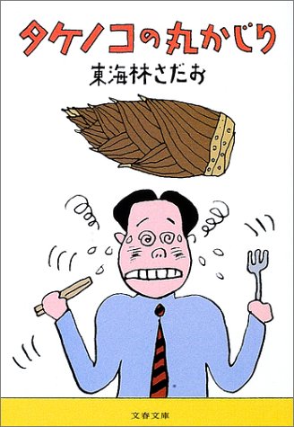 Cover image : タケノコの丸かじり (文春文庫)