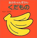 くだもの (あかちゃんずかん)