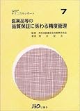 医薬品等の品質保証に係わる精度管理 (GMPテクニカルレポート)