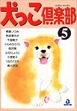 犬っこ倶楽部 5 (5) (あおばコミックス 99 動物シリーズ)