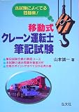 本試験によくでる問題集!移動式クレーン運転士筆記試験 (国家・資格シリーズ (183))