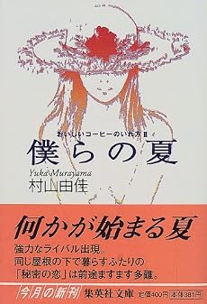 おいしいコーヒーのいれ方 (2) 僕らの夏 (集英社文庫)