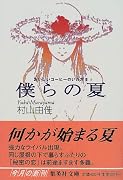 おいしいコーヒーのいれ方 (2) 僕らの夏 (集英社文庫)