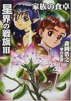 星界の戦旗〈3〉家族の食卓 (ハヤカワ文庫JA)