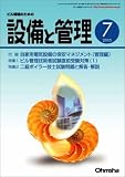 設備と管理 2005年 07月号 の評価・レビュー