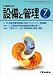 <STRONG>設備と管理</STRONG> <STRONG>2005年</STRONG> <STRONG>07月号</STRONG>