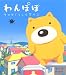 わんぽぽ―その日ぐらしは空の上