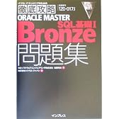 徹底攻略ORACLE MASTER Bronze SQL基礎1問題集 (ITプロ/ITエンジニアのための徹底攻略)