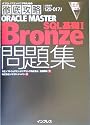 徹底攻略ORACLE MASTER Bronze SQL基礎1問題集 (ITプロ/ITエンジニアのための徹底攻略)
