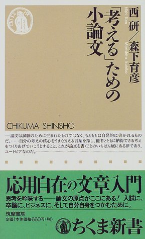 Cover image : 「考える」ための小論文 (ちくま新書)