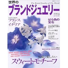 ���E�̃u�����h�W���G���[ (2004autumn) (�o�t�ЃX�[�p�[���b�N)