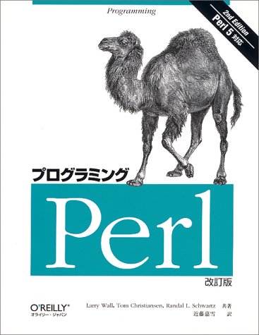 プログラミングPerl 改訂版