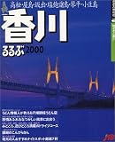 るるぶ香川 (’00) (るるぶ情報版)/