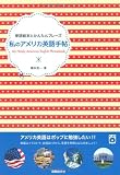 私のアメリカ英語手帖 (単語絵本とかんたんフレーズ)
