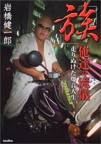 「族」俺達の流儀―走りぬけた爆音人生