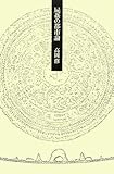 書評 屍姦の都市論 by sk