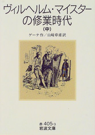 Cover image : ヴィルヘルム・マイスターの修業時代〈中〉 (岩波文庫)