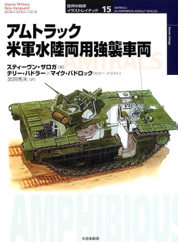 Cover image : アムトラック―米軍水陸両用強襲車両 (オスプレイ・ミリタリー・シリーズ―世界の戦車イラストレイテッド)