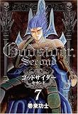 ゴッドサイダー・セカンド 7 (7) (BUNCH COMICS)