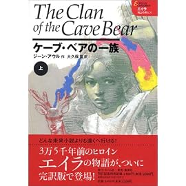 ケーブ・ベアの一族 (上) (エイラ-地上の旅人 (1))