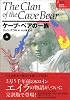 ケーブ・ベアの一族 (上) エイラ 地上の旅人(1) (エイラ 地上の旅人) (エイラ-地上の旅人 (1))