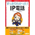 すっきりわかった!IP電話 (NETWORK MAGAZINE BOOKS)